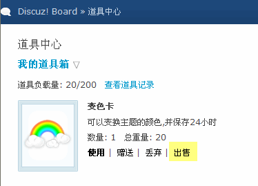 Discuz!7.0道具中心功能详解