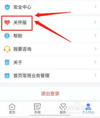 个人所得税如何开启关怀版