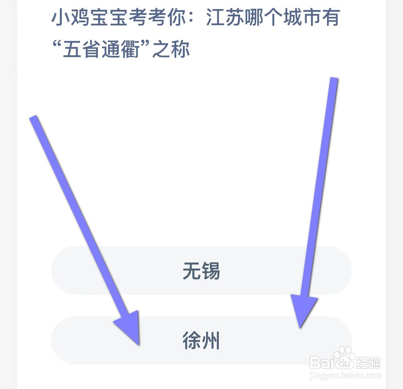 小鸡考考江苏哪个城市有五省通衢之称？蚂蚁庄园