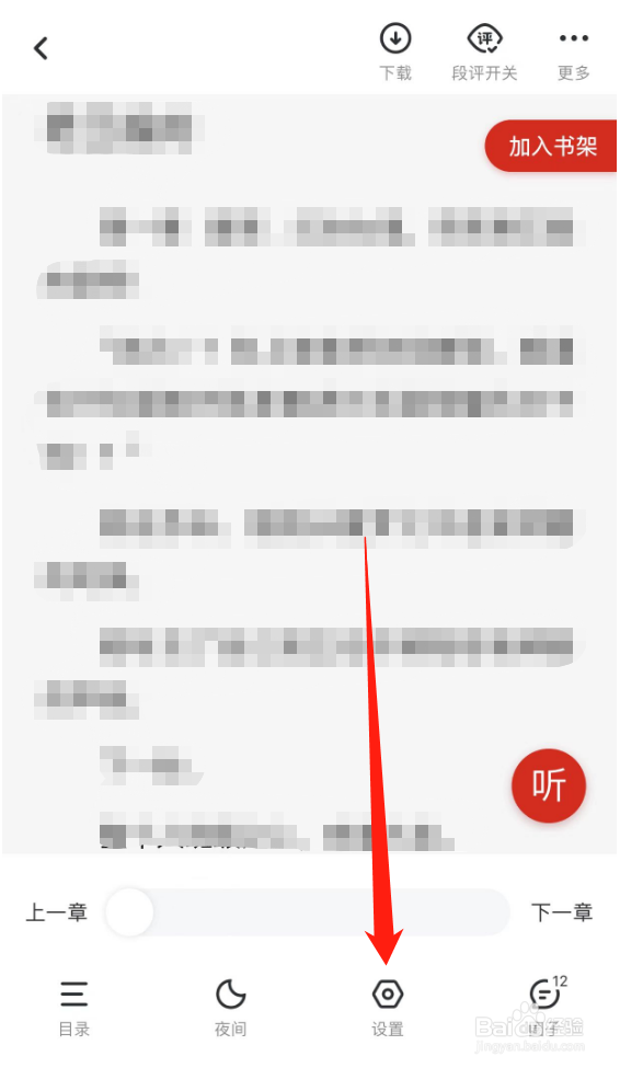 纵横小说APP怎么更换翻页样式