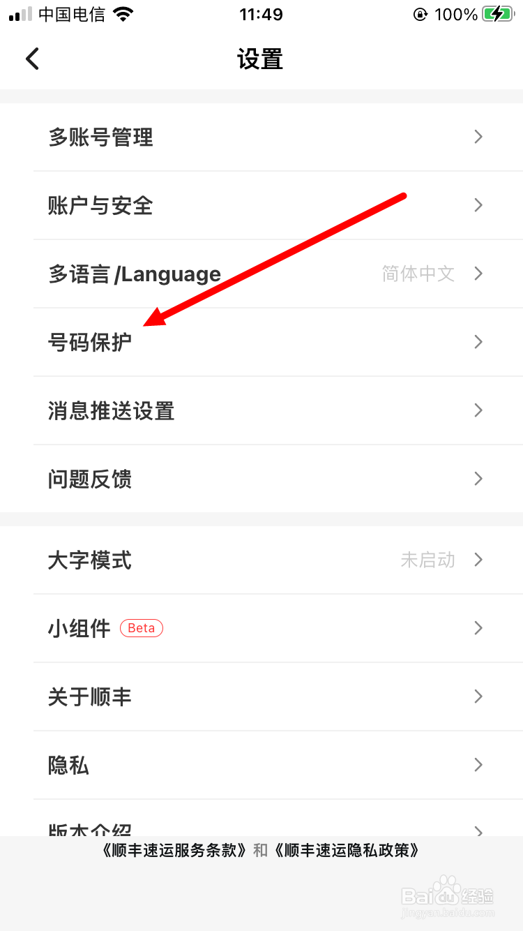 顺丰速运如何开启号码保护