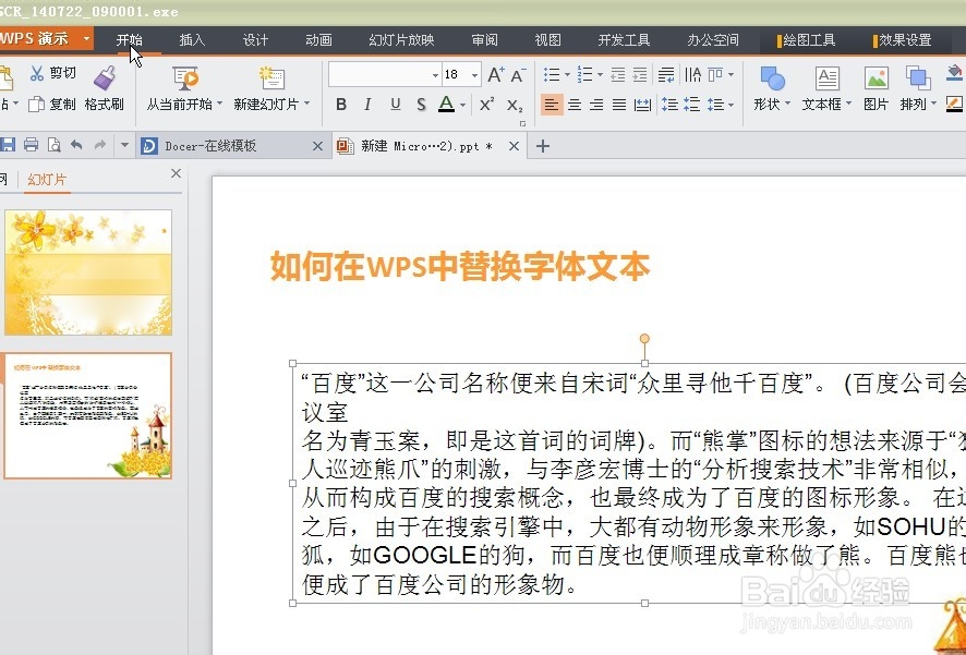 在WPS中如何替换文本字体