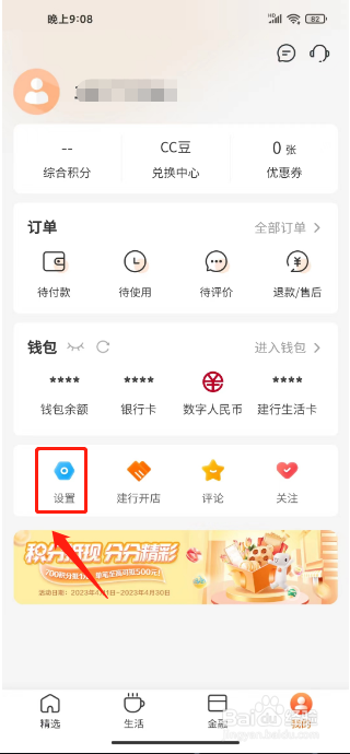 建行生活怎么关闭个性化广告推荐