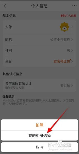 苏宁易购里面的头像如何设置？