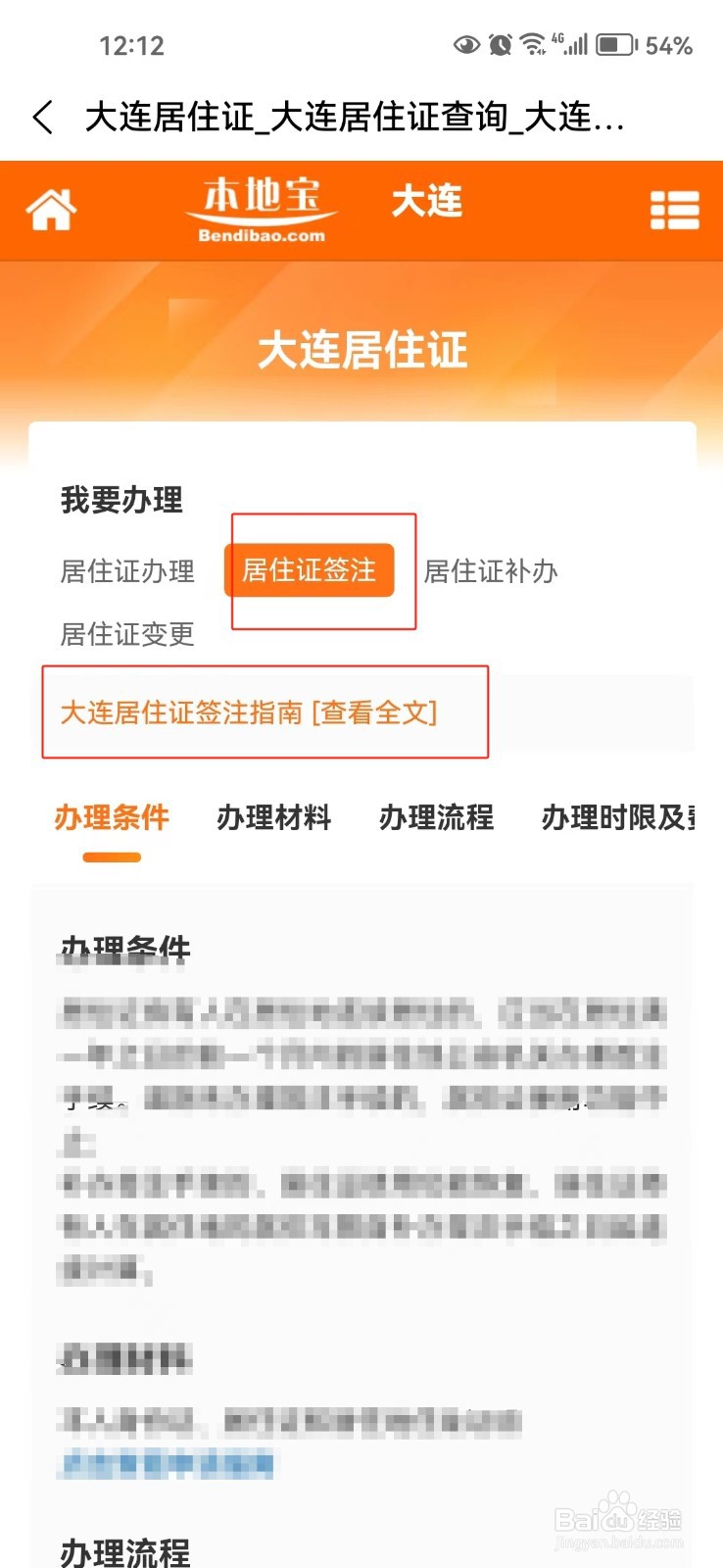 怎样查询大连居住证签注指南