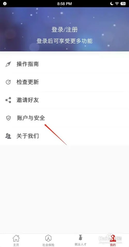淄博人社APP如何注销账号