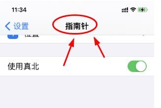 iPhone14如何设置指南针使用真北功能