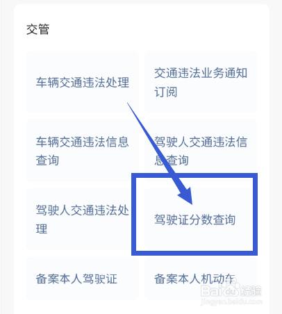 怎样查驾照分数