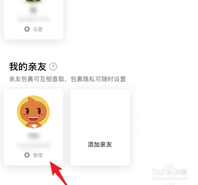 菜鸟裹裹怎么取消亲友关联