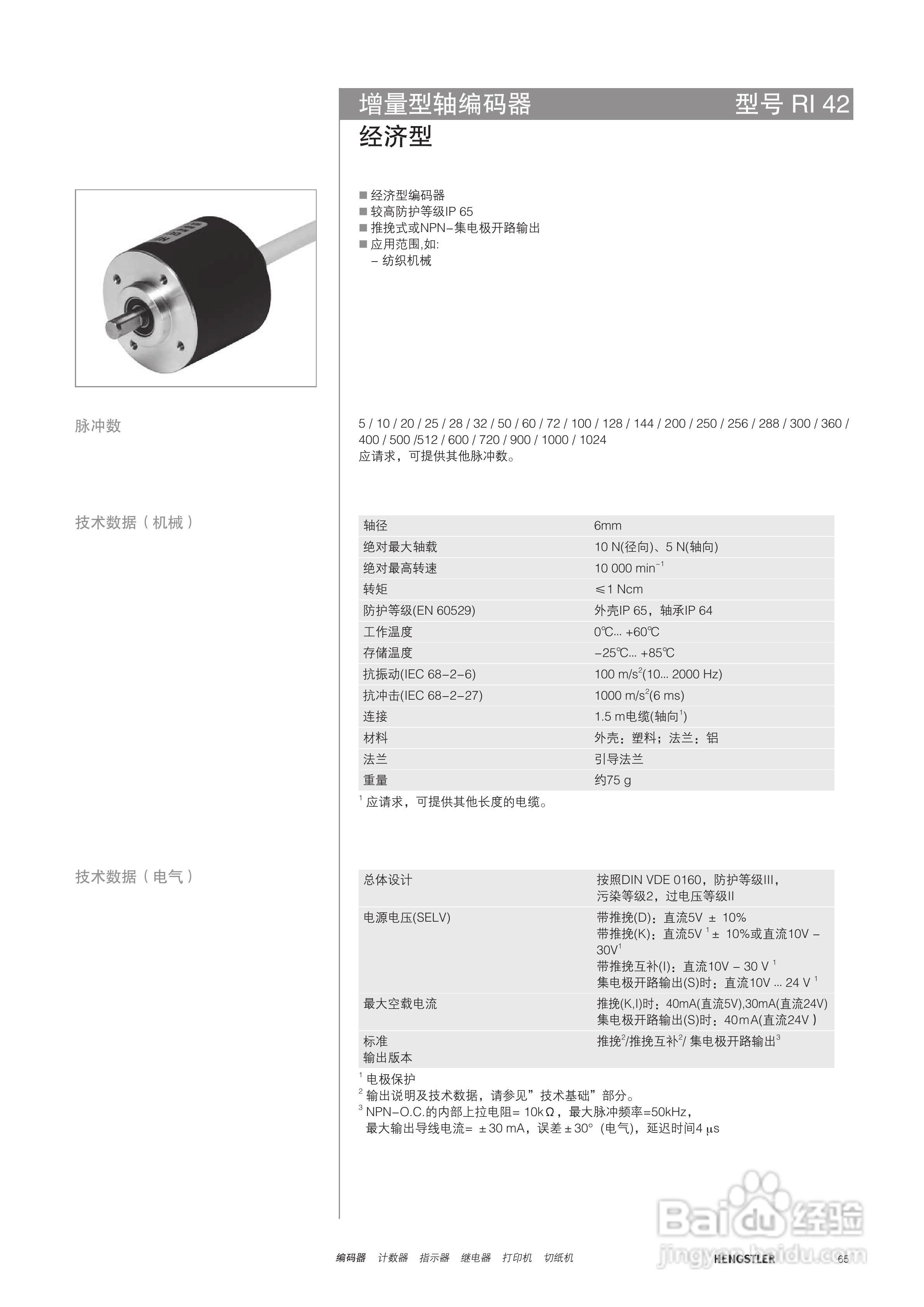 Hengstler 增量型编码器产品说明书:[7]