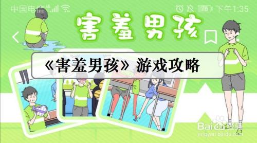 害羞男孩第13关过关攻略