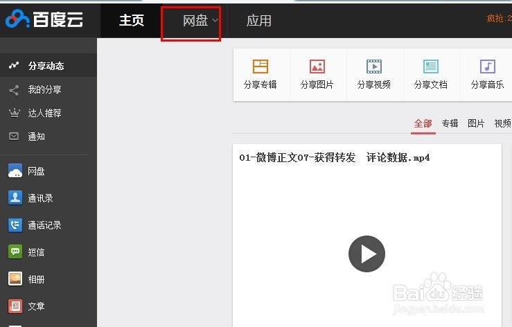 百度云盘如何进行分享