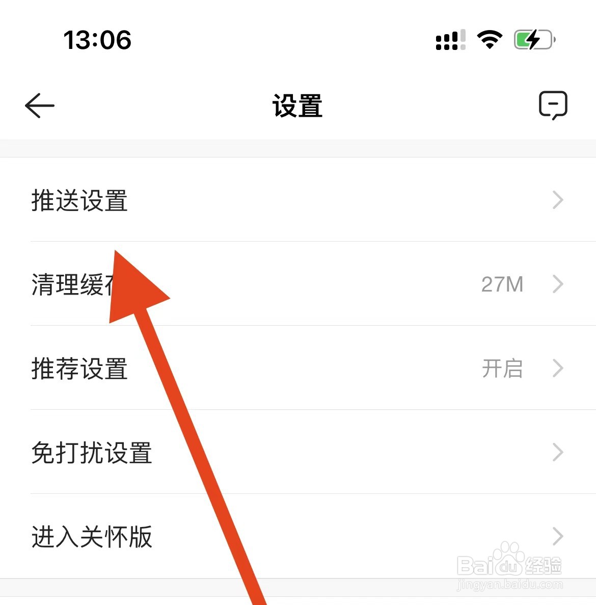 贝壳找房APP如何查看推送设置