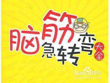 后脑勺受伤的人怎样睡觉? (脑筋急转弯)