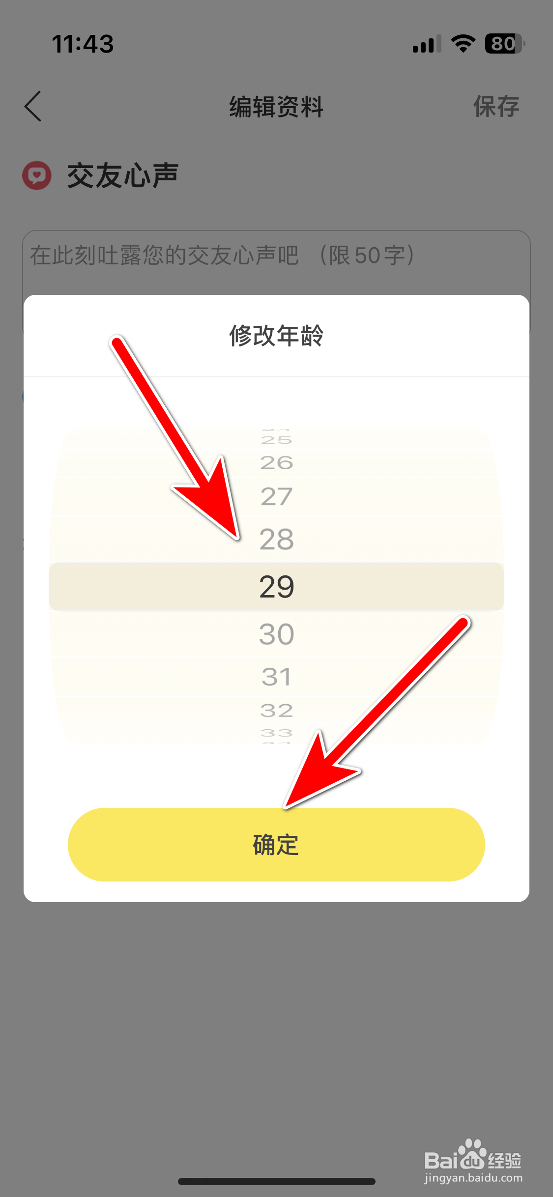 合合交友如何修改年龄