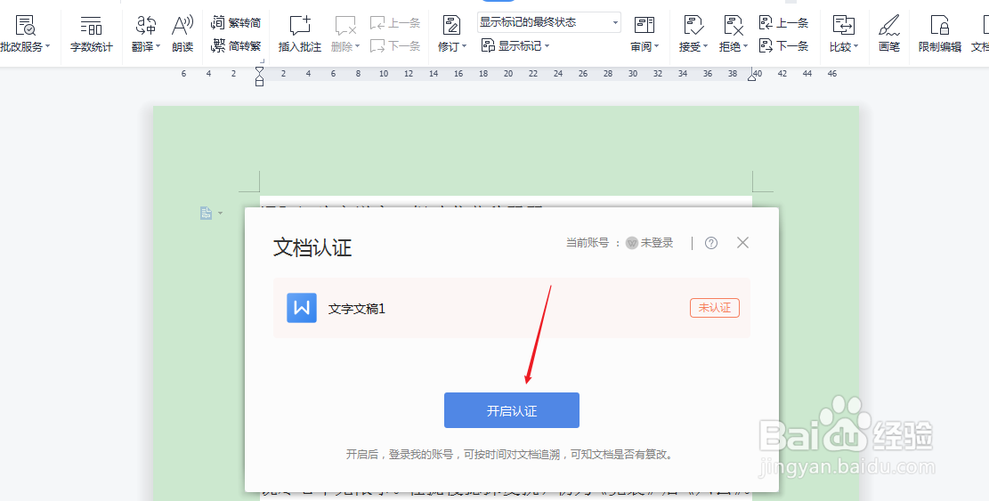 word怎么进行文档认证