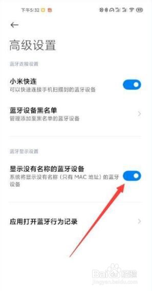 小米手机怎么显示没有名称的蓝牙设备