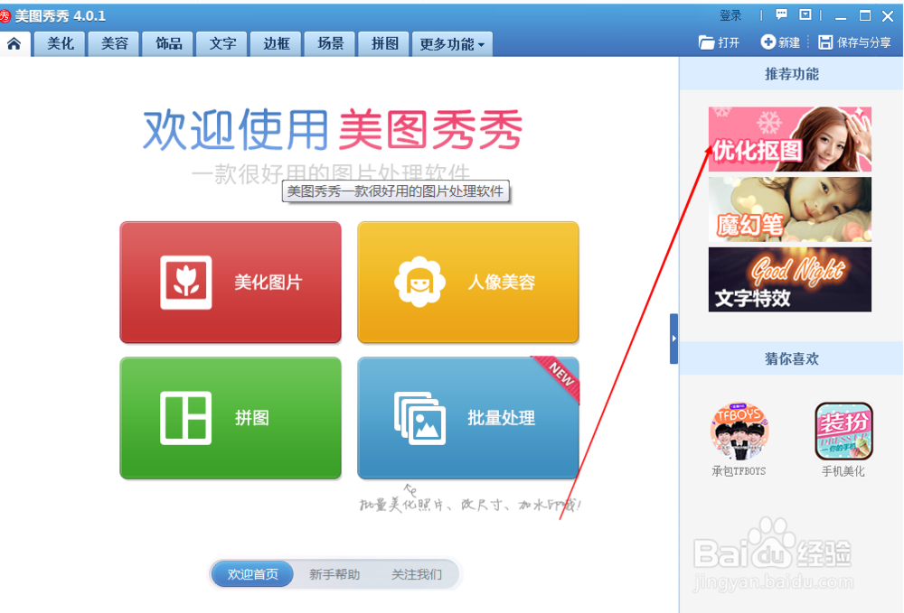 怎样使用美图秀秀抠图