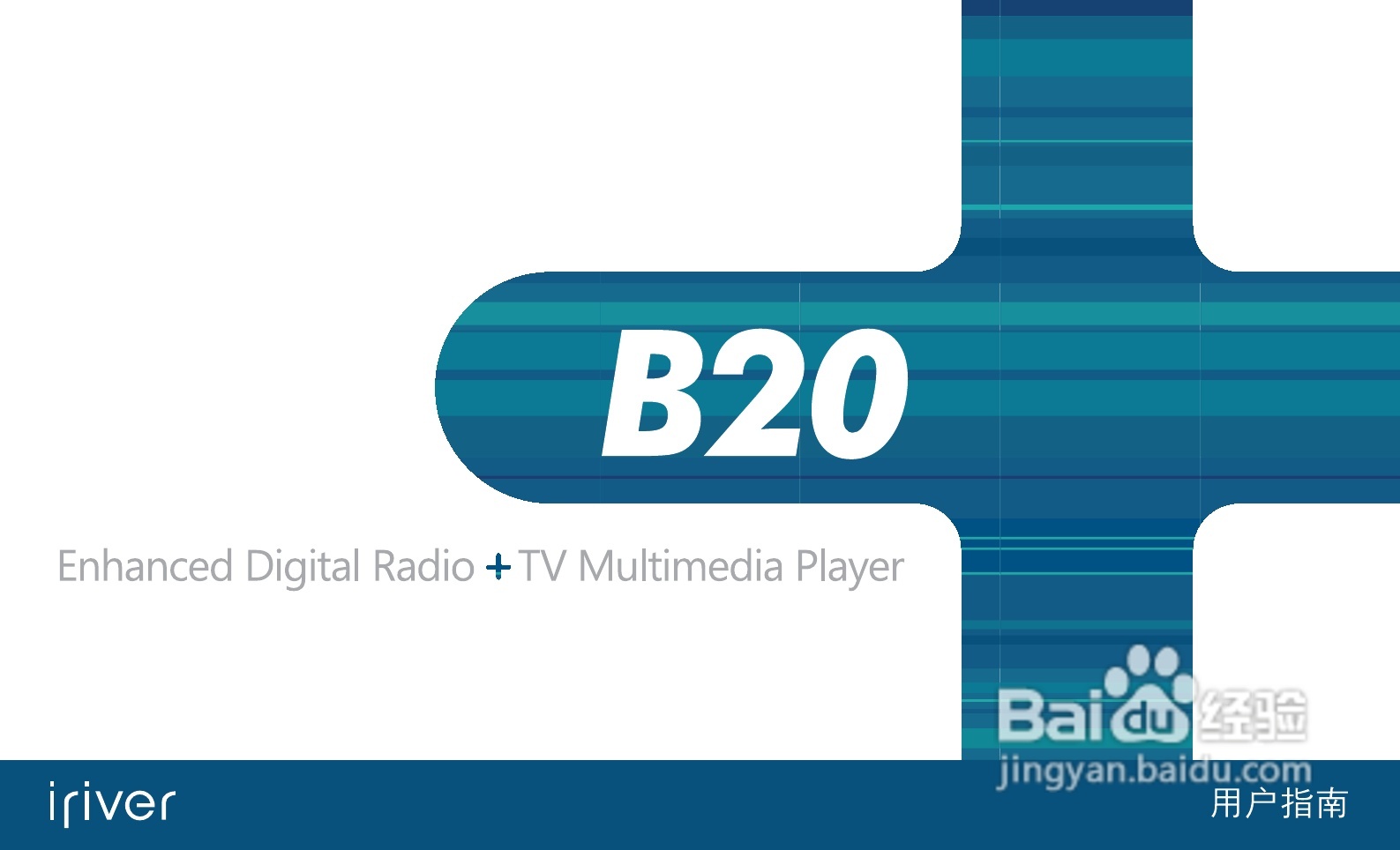 艾利和B20 MP3播放器使用说明书:[1]
