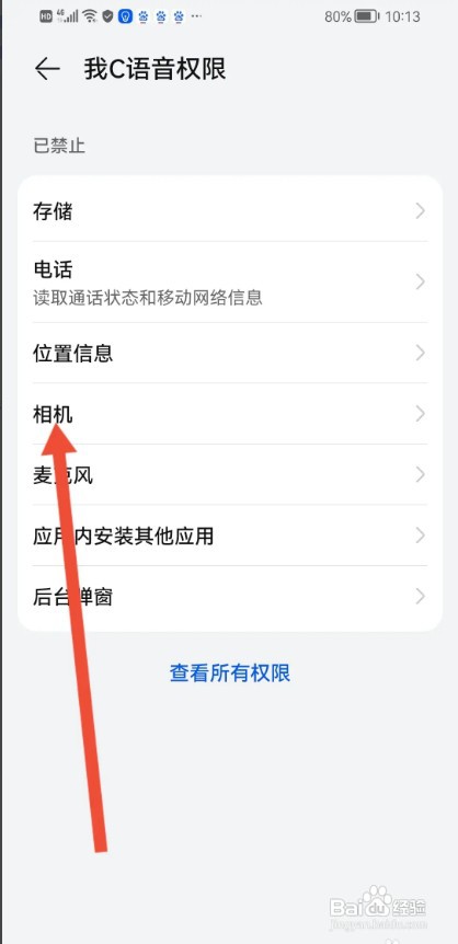 我C语音APP如何开启相机权限