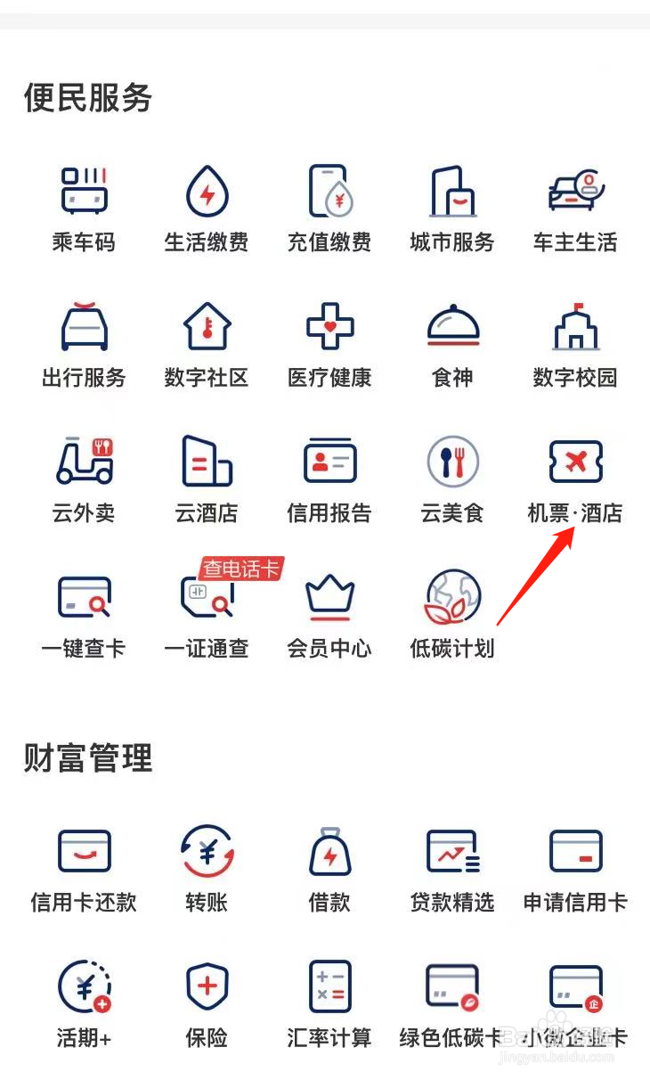 云闪付如何查看机票酒店