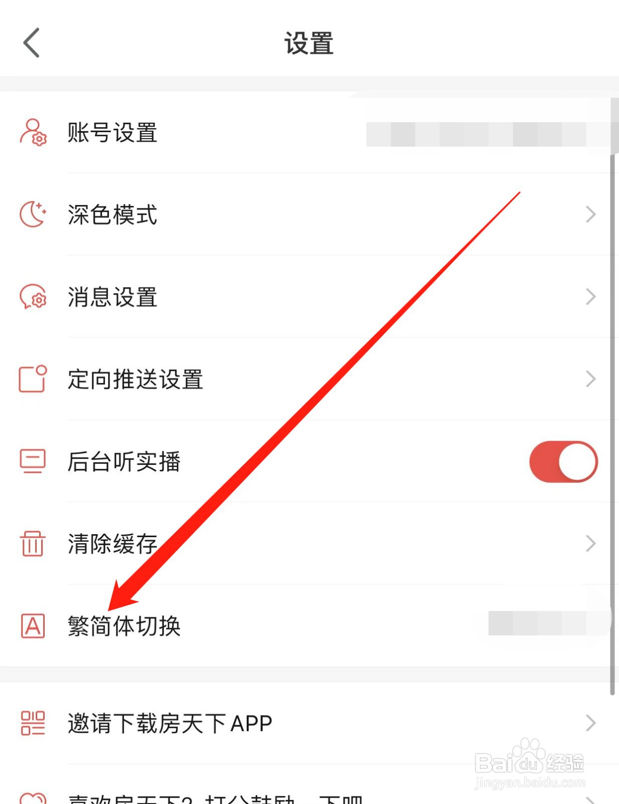 房天下如何查找繁简体切换