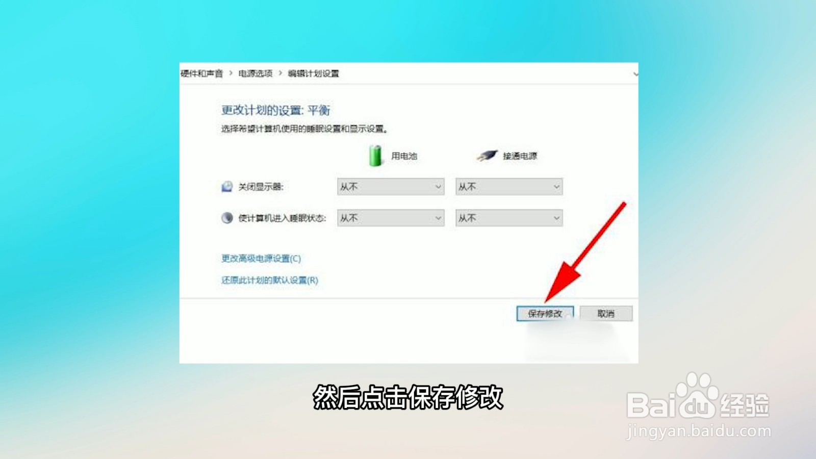 电脑怎么设置不锁屏不休眠
