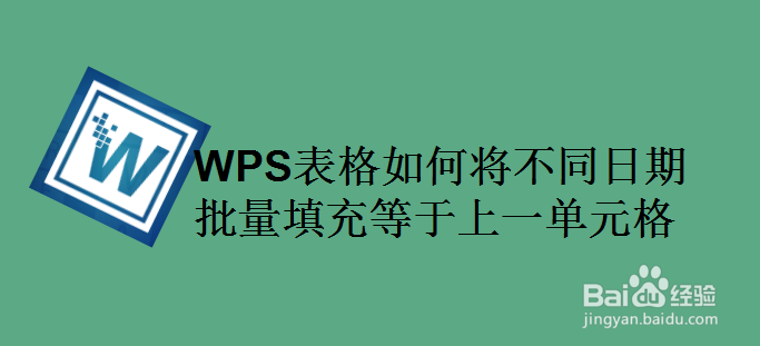 WPS表格如何将不同日期批量填充等于上一单元格