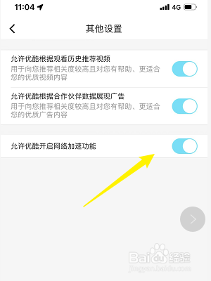 优酷怎么开启网络加速功能