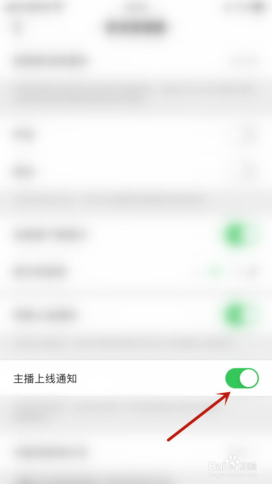 怎么启用觅伊主播上线通知