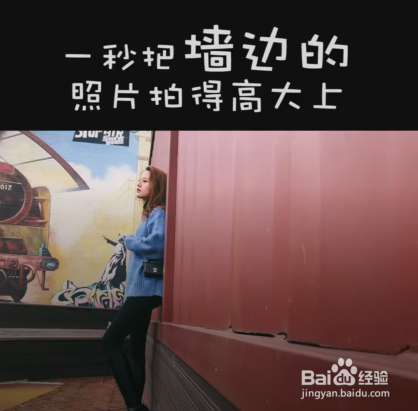 在墙边拍照的小技巧