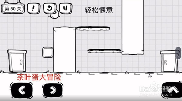 茶叶蛋大冒险第50关通关攻略