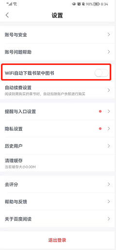 百度阅读如何设置WiFi自动下载书籍中图书