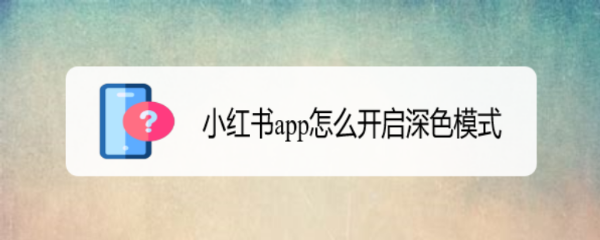 小红书app怎么开启深色模式