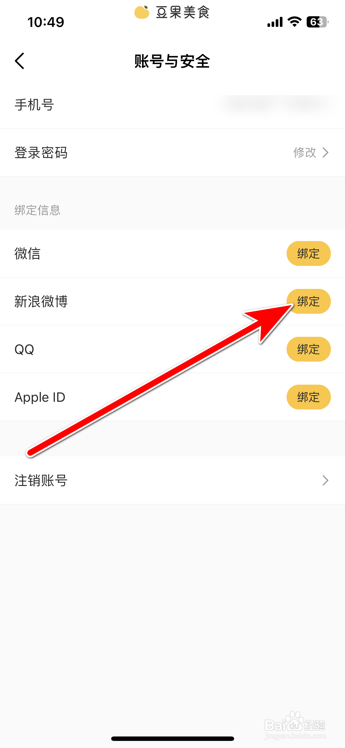 豆果美食如何绑定新浪微博账号