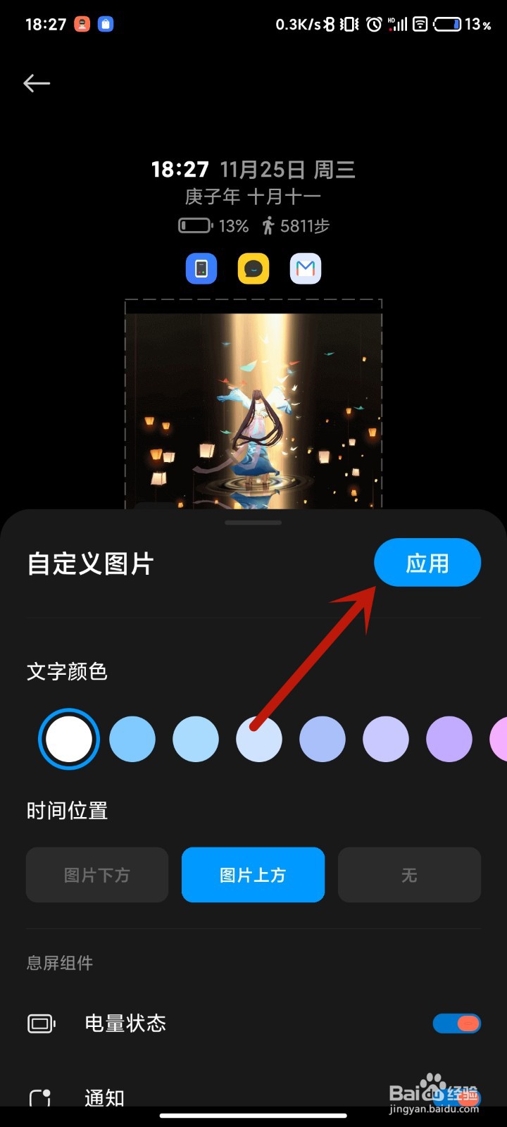 红米手机如何设置万象息屏