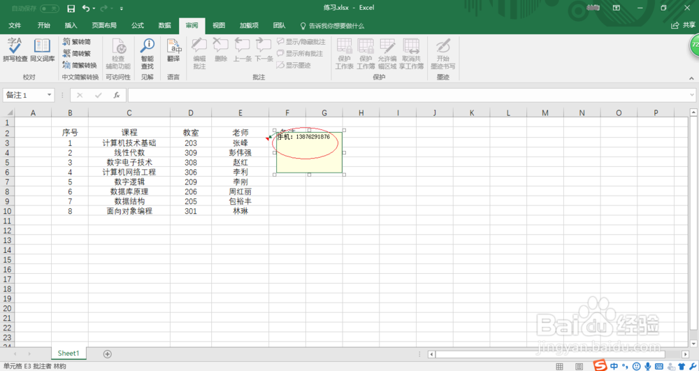 解析Excel 2016如何给单元格添加标注的方法