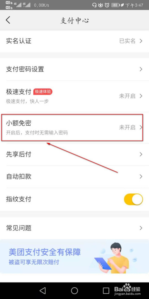 美团app如何设置免密支付?