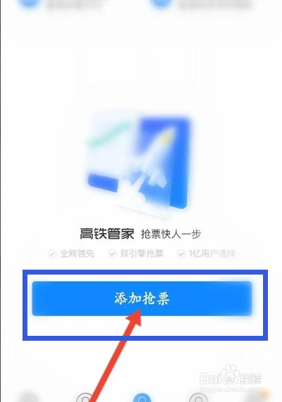 高铁管家软件中怎么进行抢票