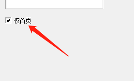 LibreOfficeCalc如何设置仅首页添加水印