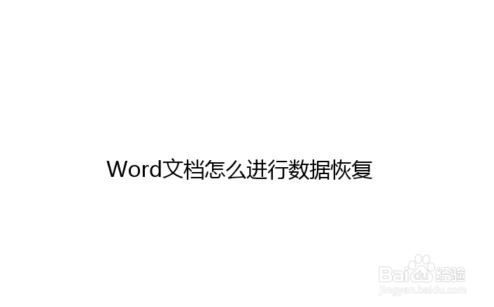 Word文档怎么进行数据恢复