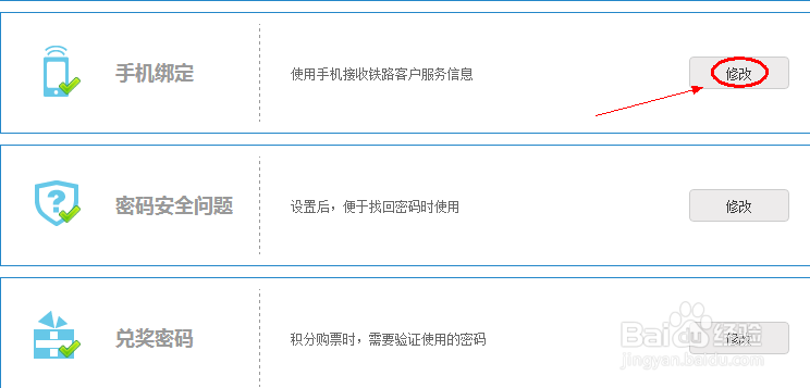 12306如何修改绑定的手机号码