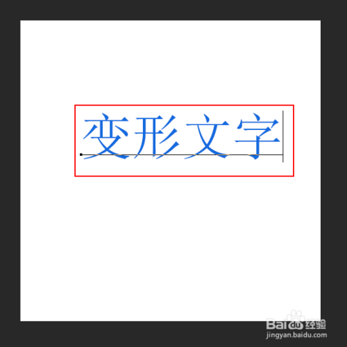 如何制作变形文字