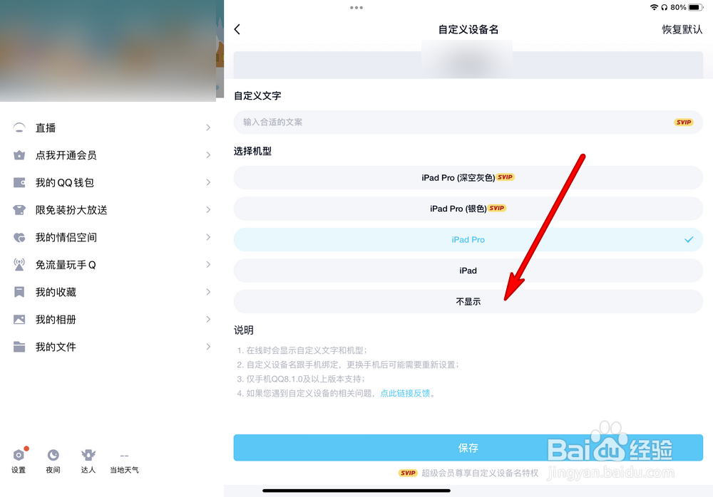 QQ如何关闭iPad Pro在线