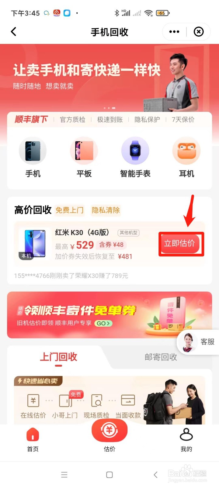 顺丰速运怎样进行手机回收