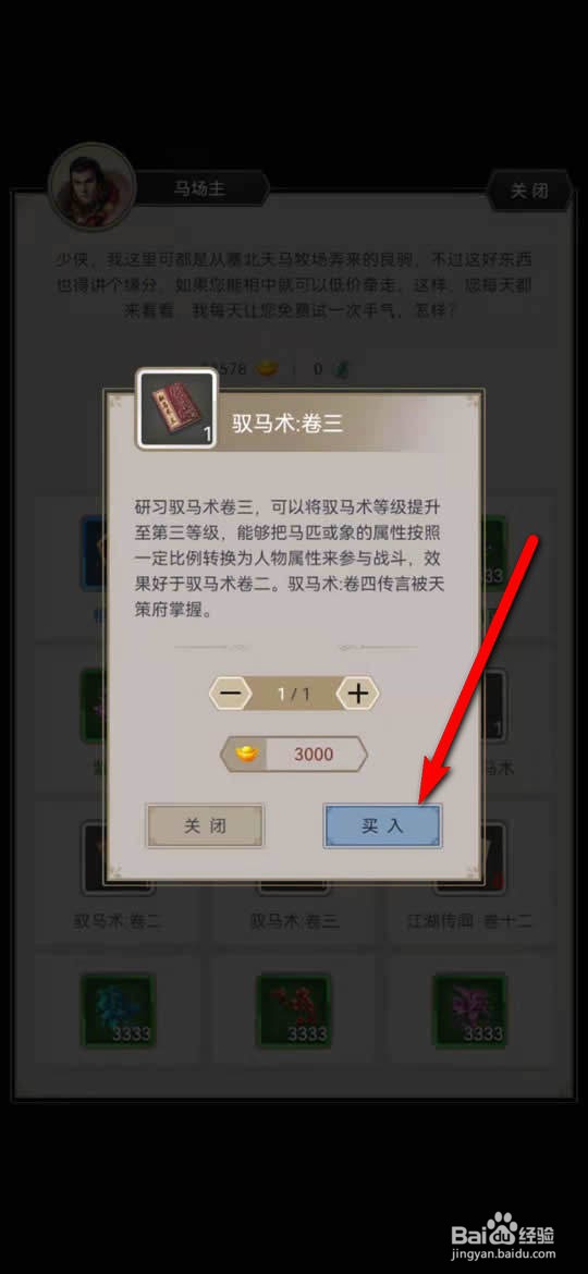这就是江湖手游驭马术卷三怎么获得