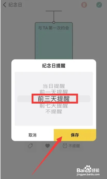 千结纪APP怎样设置纪念日提前三天提醒