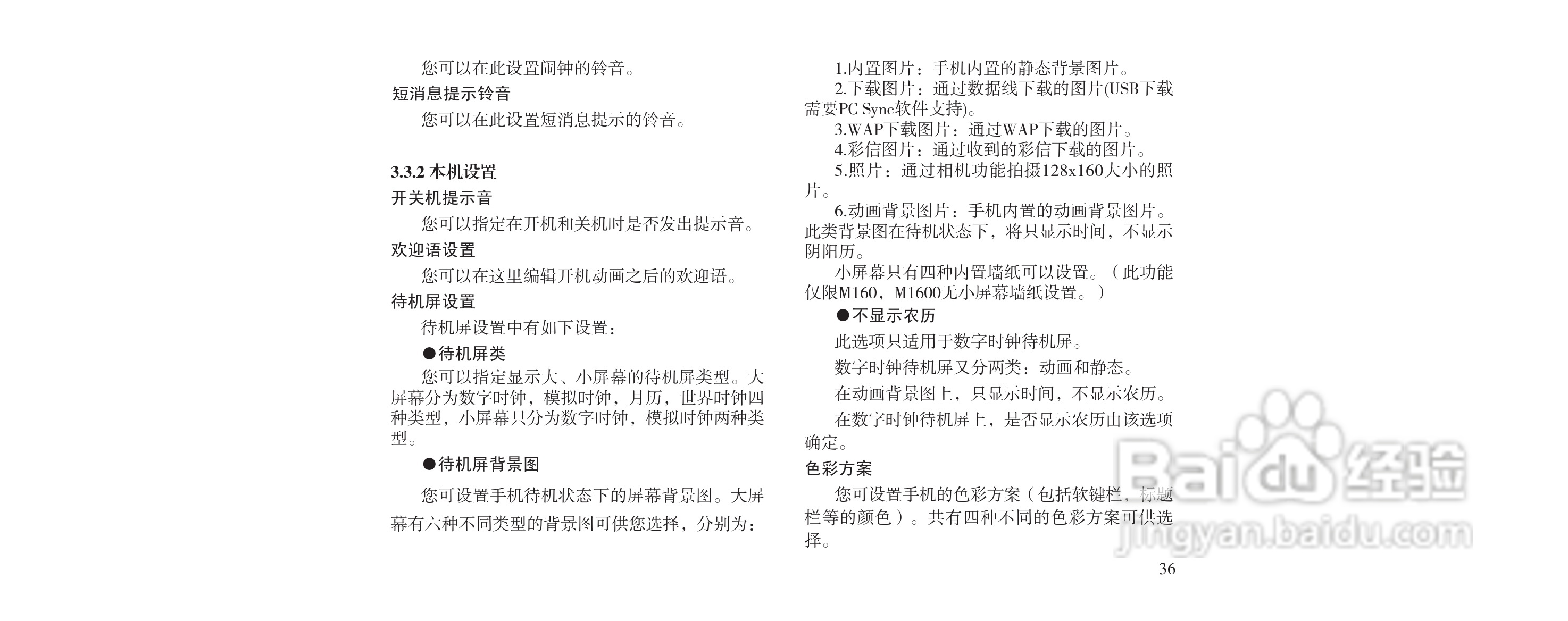 海尔M160手机使用说明书:[4]