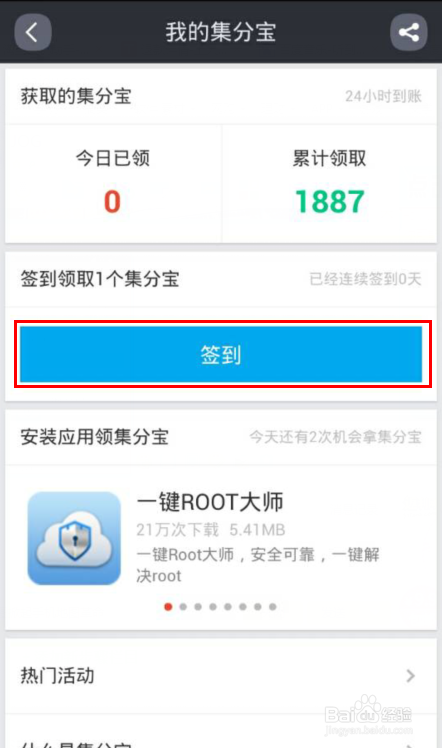 每天赚取集分宝的技巧