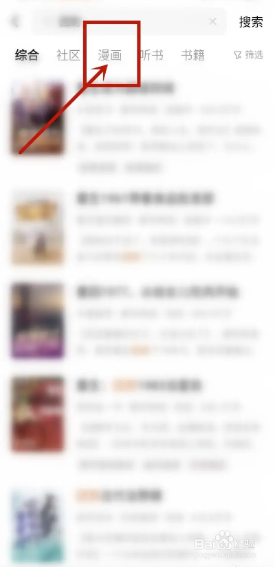 如何使用番茄免费小说APP搜索漫画？